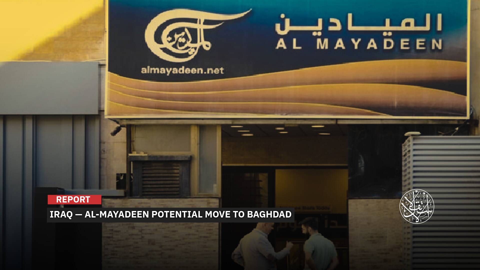Suffocating Conditions: What’s Behind al-Mayadeen Move from Lebanon to Iraq?