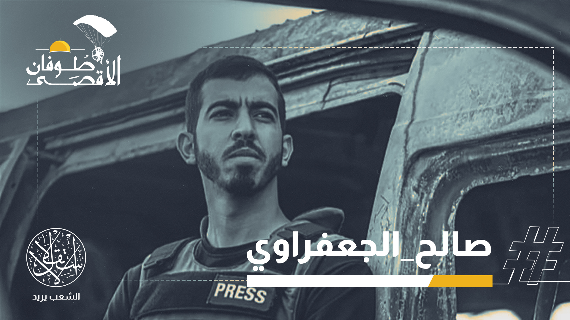 "طيب القلب صمد وغطى الحرب ورفع المعنويات طول عامين"