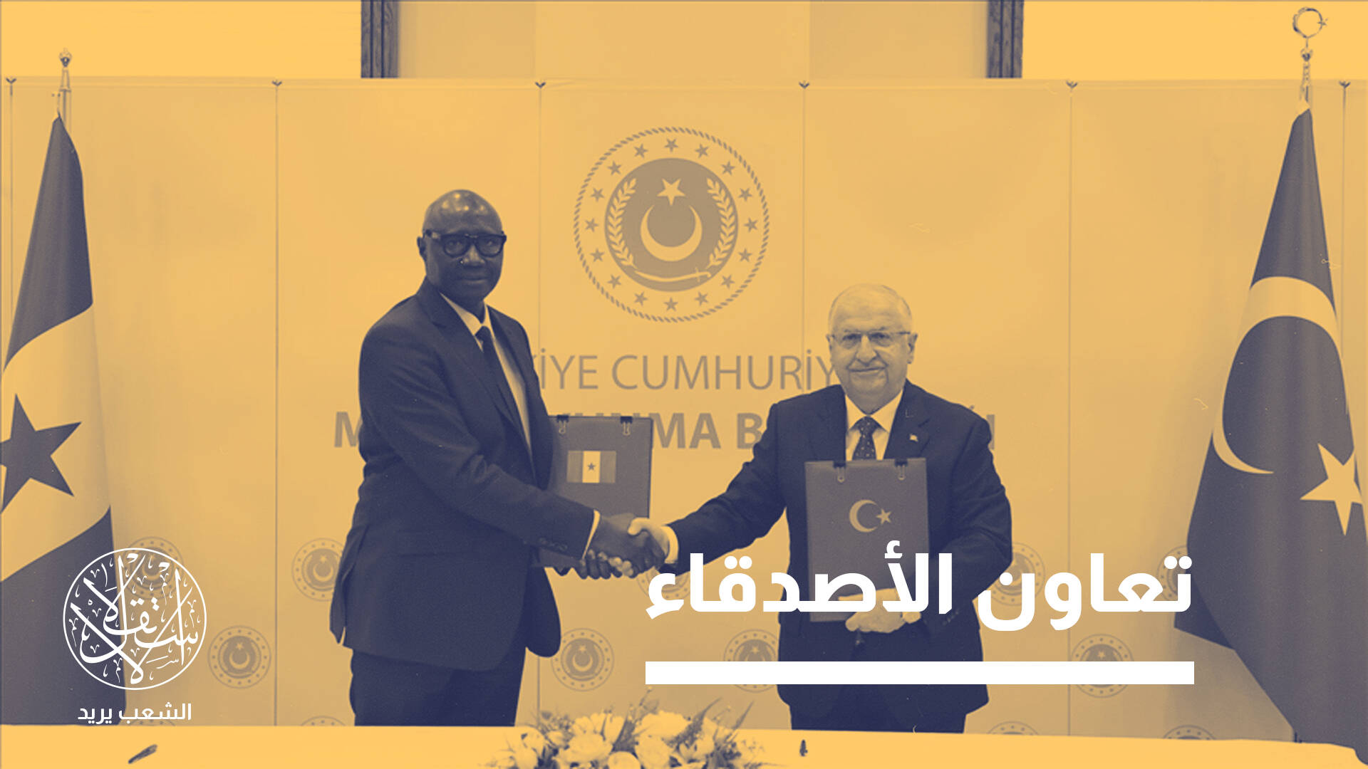 اتفاقيتان عسكريتان للتدريب والتسليح في شهرين... ماذا تفعل تركيا بالسنغال؟