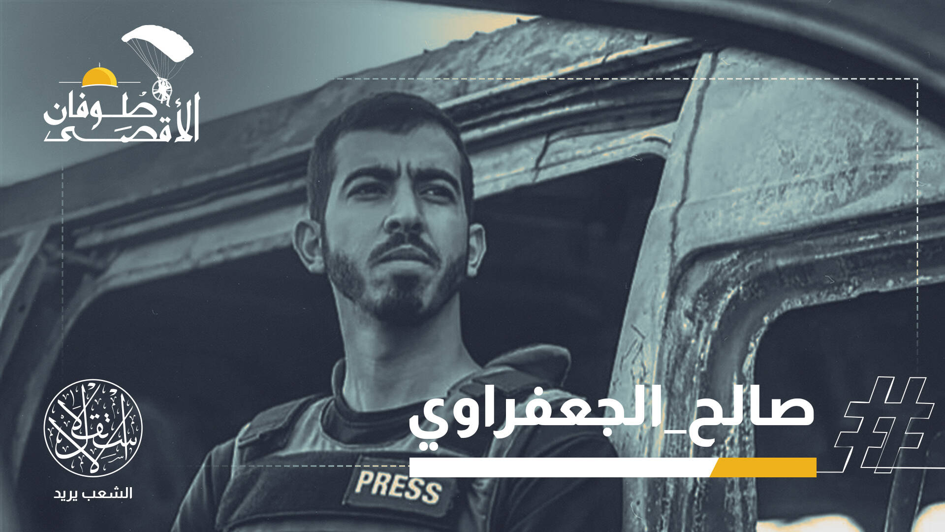 صالح الجعفراوي.. عاش مقارعا الاحتلال ورحل مغدورا على يد عملائه