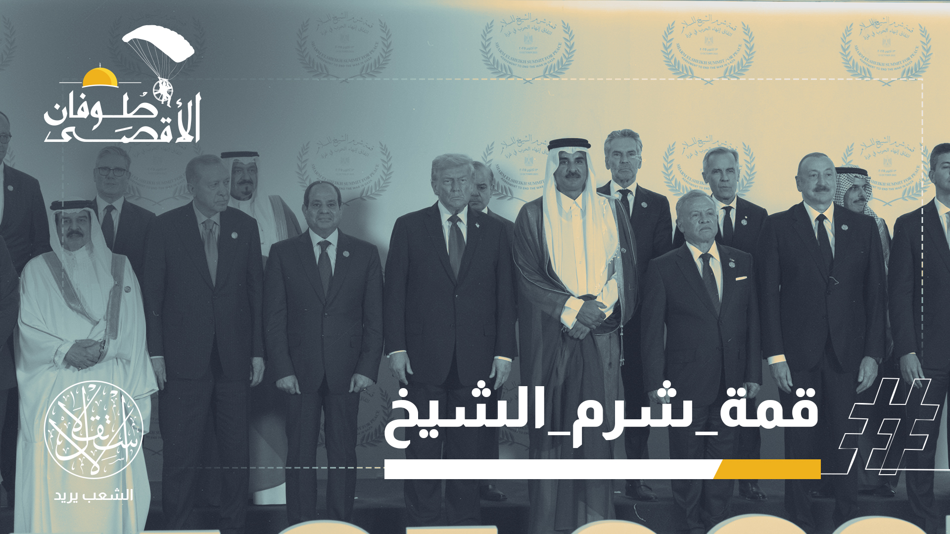 "وثيقة اتفاق غزة في شرم الشيخ غامضة تماما"