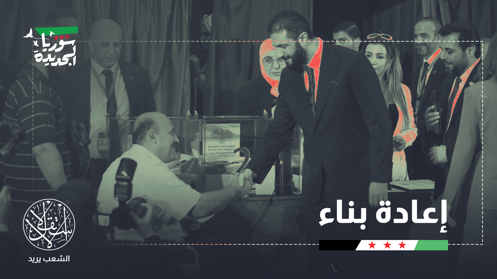 تبلغ مدة ولاية مجلس الشعب 30 شهرا قابلة للتجديد