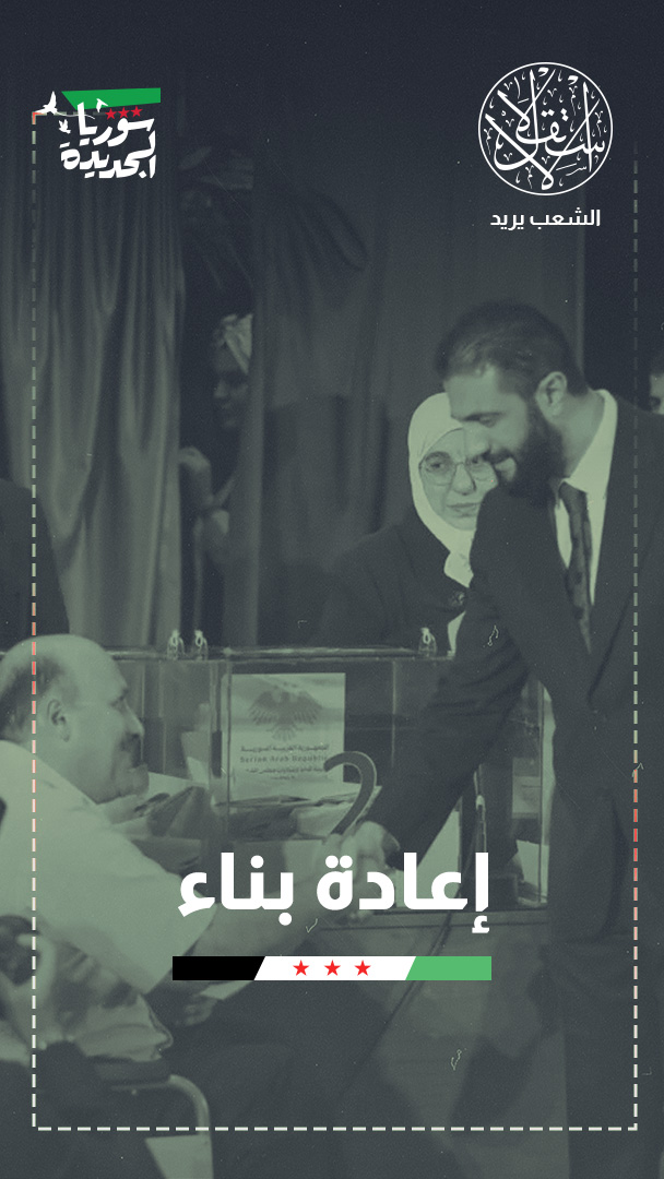 من الفراغ إلى التمثيل.. هل تنجح سوريا في أول تجربة برلمانية بعد الأسد؟