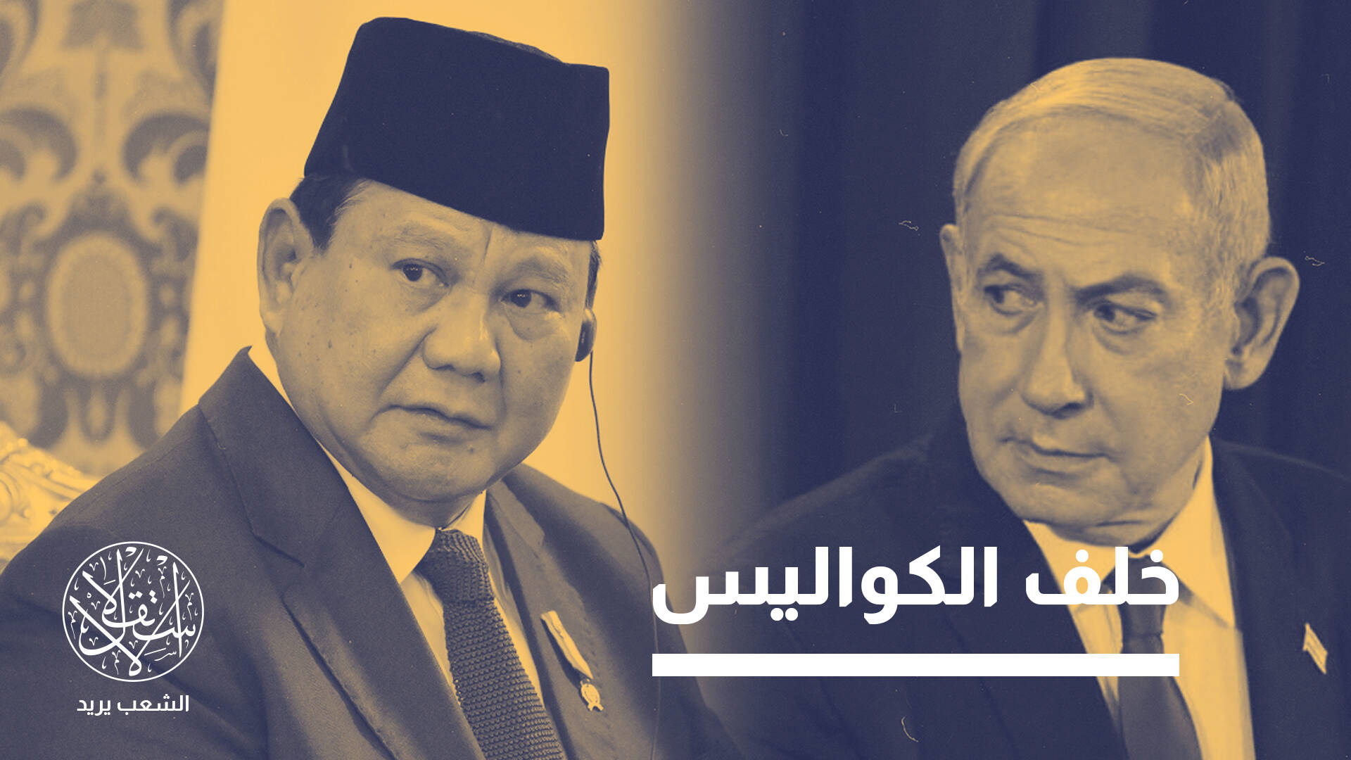إشارات متتالية واهتمام متزايد.. هل اقترب التطبيع بين إندونيسيا وإسرائيل؟