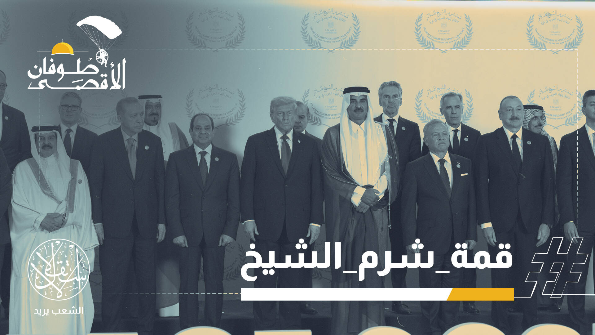 قمة شرم الشيخ.. كيف تحولت من اجتماع لإنهاء حرب غزة إلى حدث ساخر؟