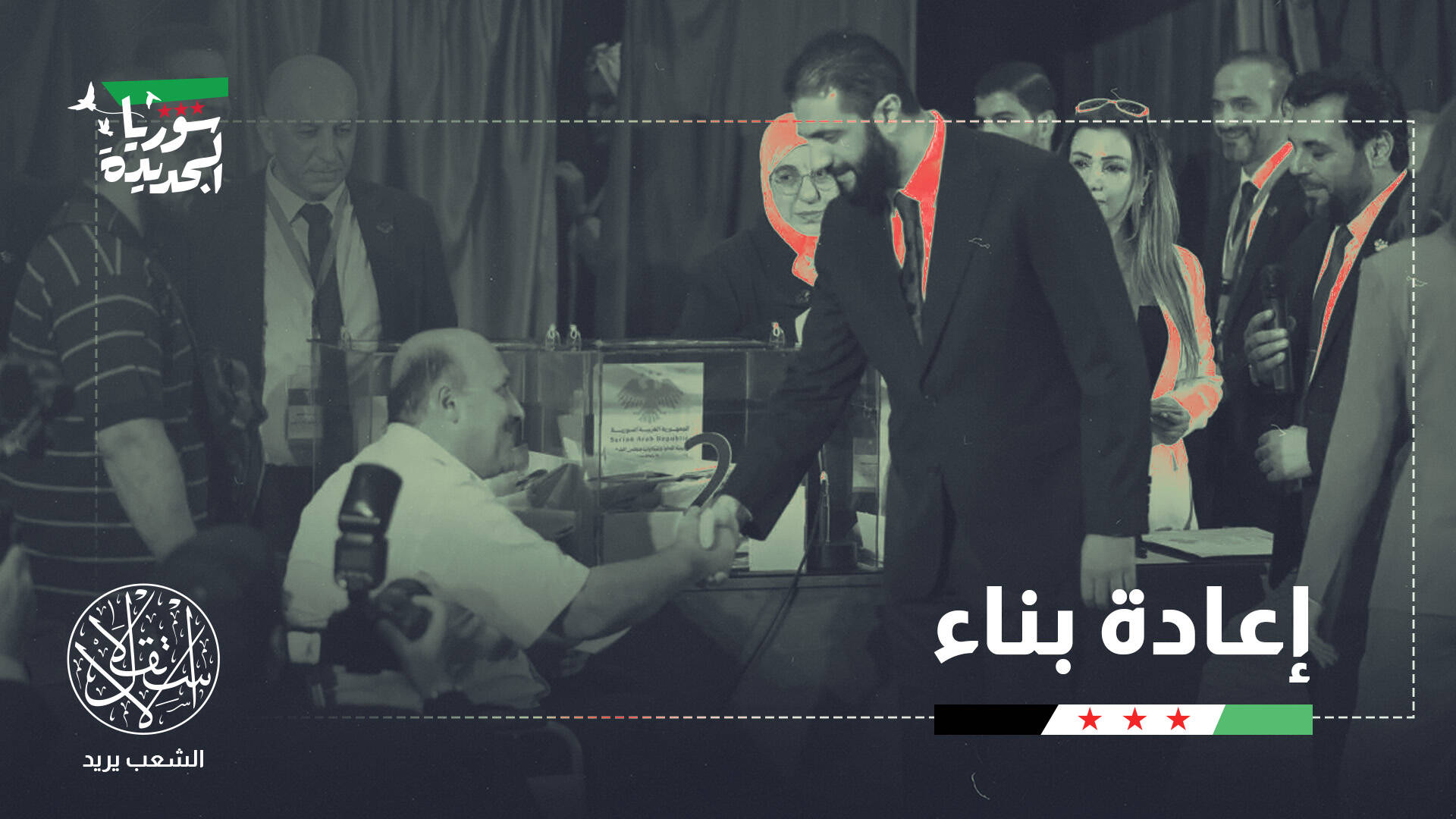 من الفراغ إلى التمثيل.. هل تنجح سوريا في أول تجربة برلمانية بعد الأسد؟
