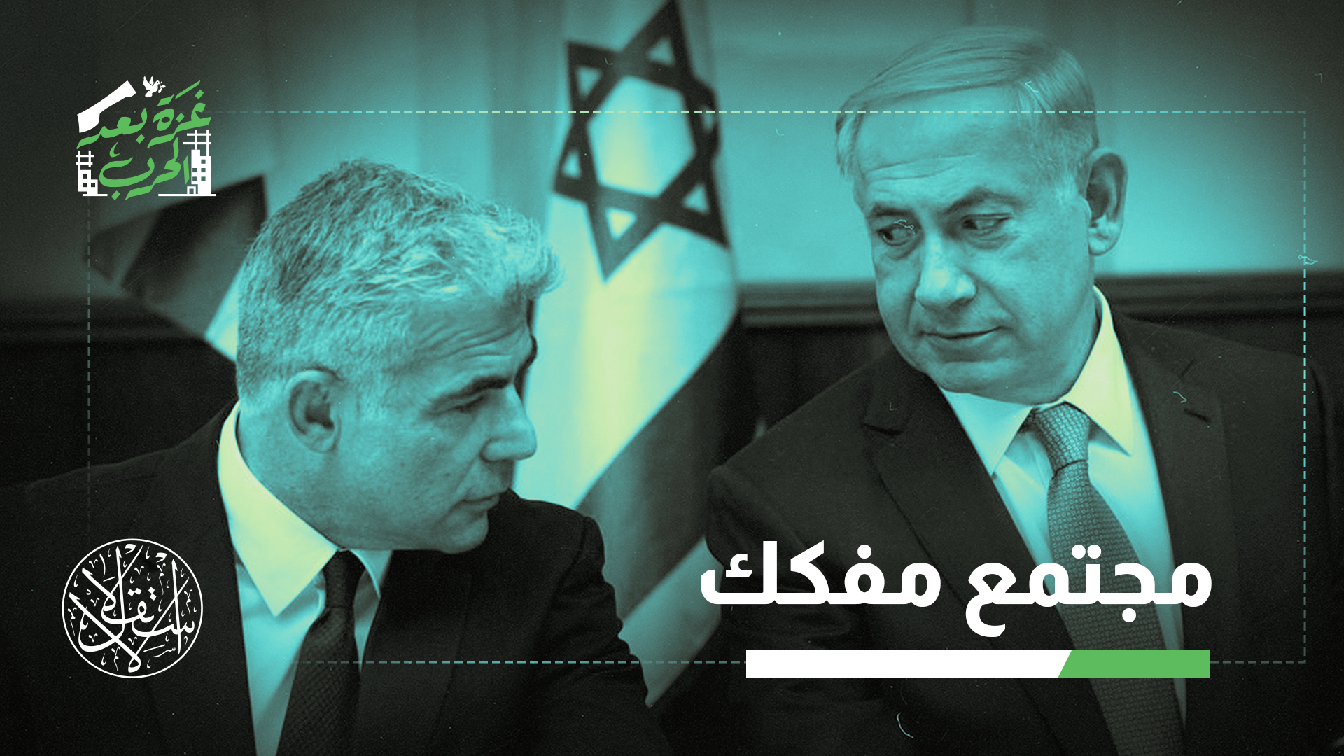 تختلف رؤى الأحزاب السياسية حول أولويات إسرائيل في "اليوم التالي"