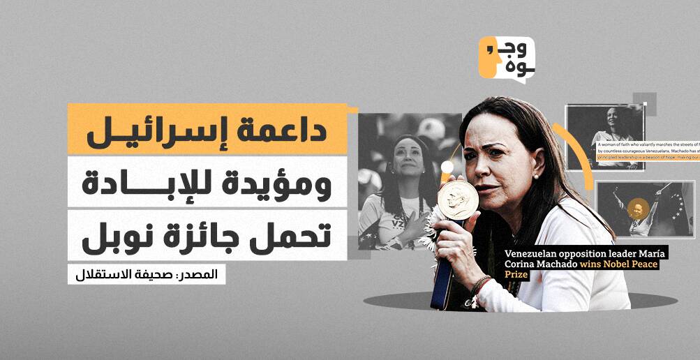 داعمة إسرائيل ومؤيدة للإبادة تحمل جائزة نوبل (إنفوجراف)