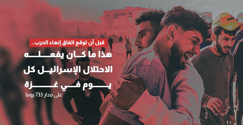 قبل أن توقع اتفاق إنهاء الحرب.. هذا ما كان يفعله الاحتلال الإسرائيل كل يوم في غزة  على مدار 733 يوما (إنفوجراف)