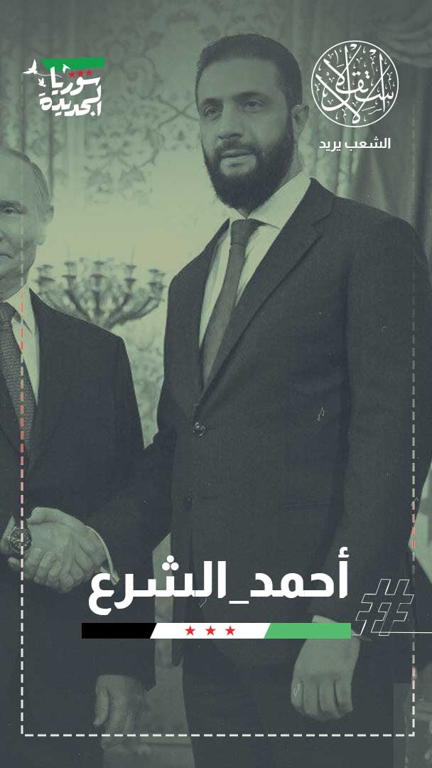 رئيس سوريا في موسكو.. وناشطون: منطق الدولة يختلف عن معادلات الثورة