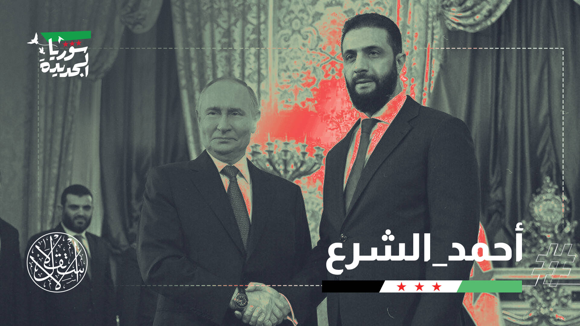 رئيس سوريا في موسكو.. وناشطون: منطق الدولة يختلف عن معادلات الثورة