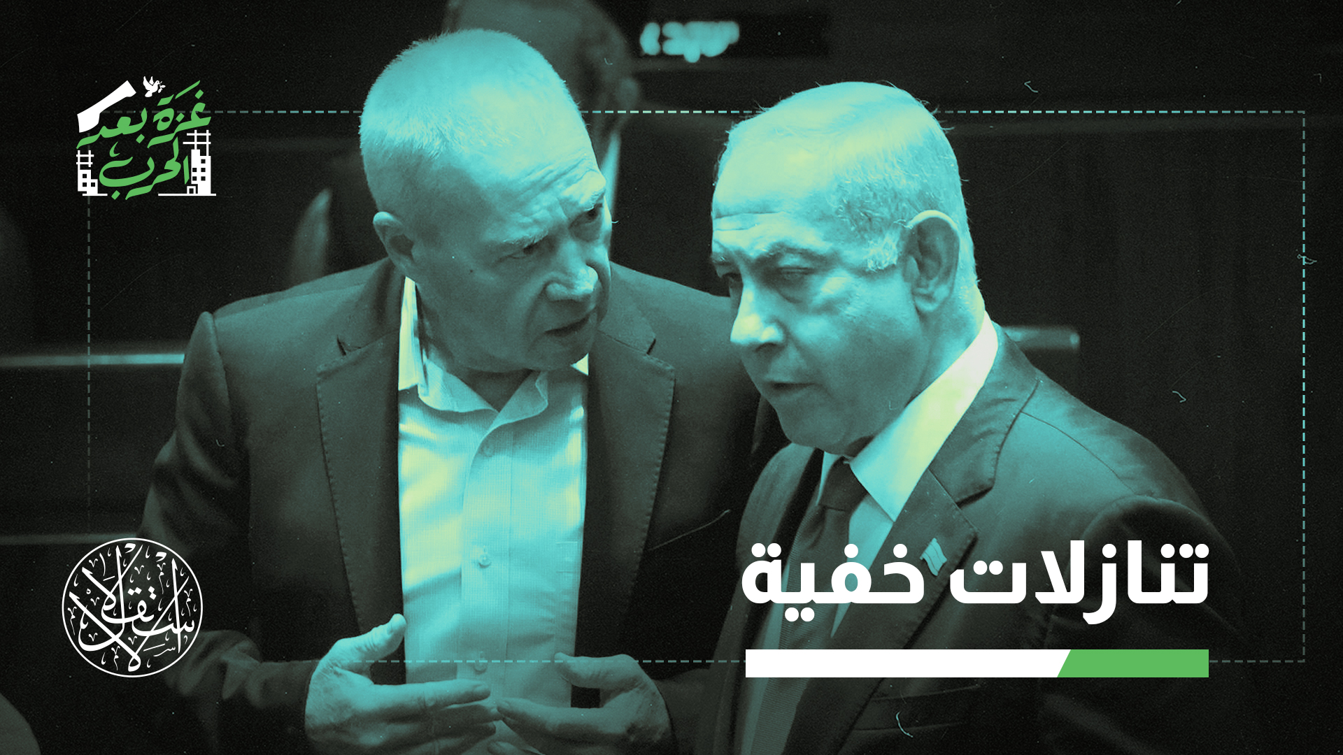 تحدث كُتاب إسرائيليون عن "تنازلات" أخفتها حكومة نتنياهو في الصفقة