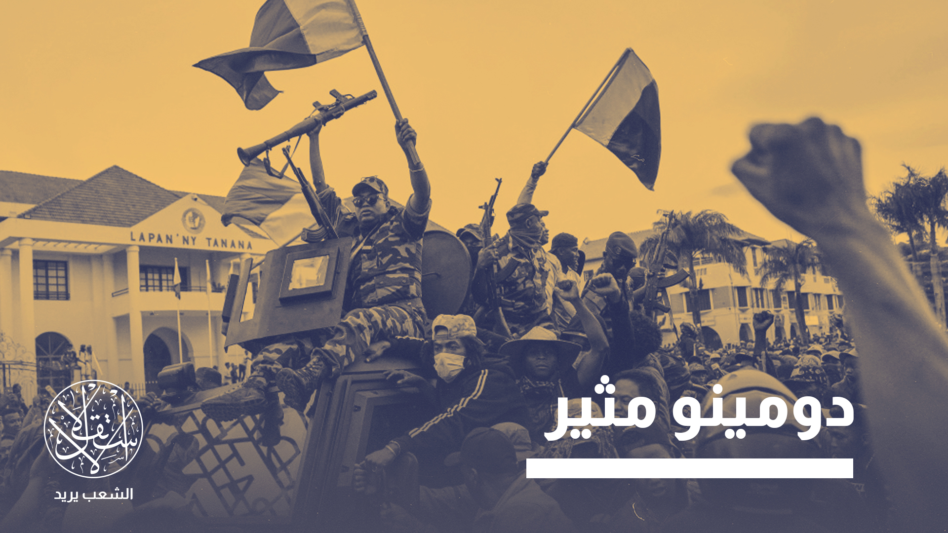 "ما يزيد من غموض المستقبل غير المحسوم في هذا المشهد المضطرب، أنه لا يوجد للشباب المنتفضين قيادة واضحة أو خريطة طريق جاهزة"