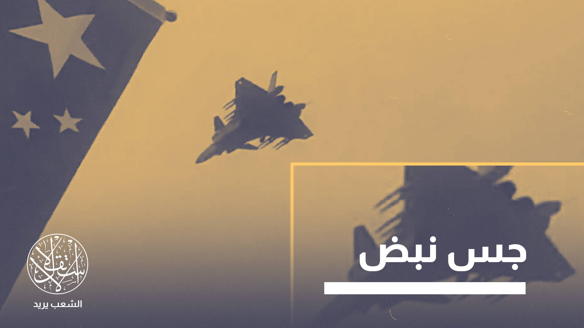 السعودية وفيلم مقاتلات "جيه-20" الصينية.. صفقة جدية أم مناورة سياسية؟