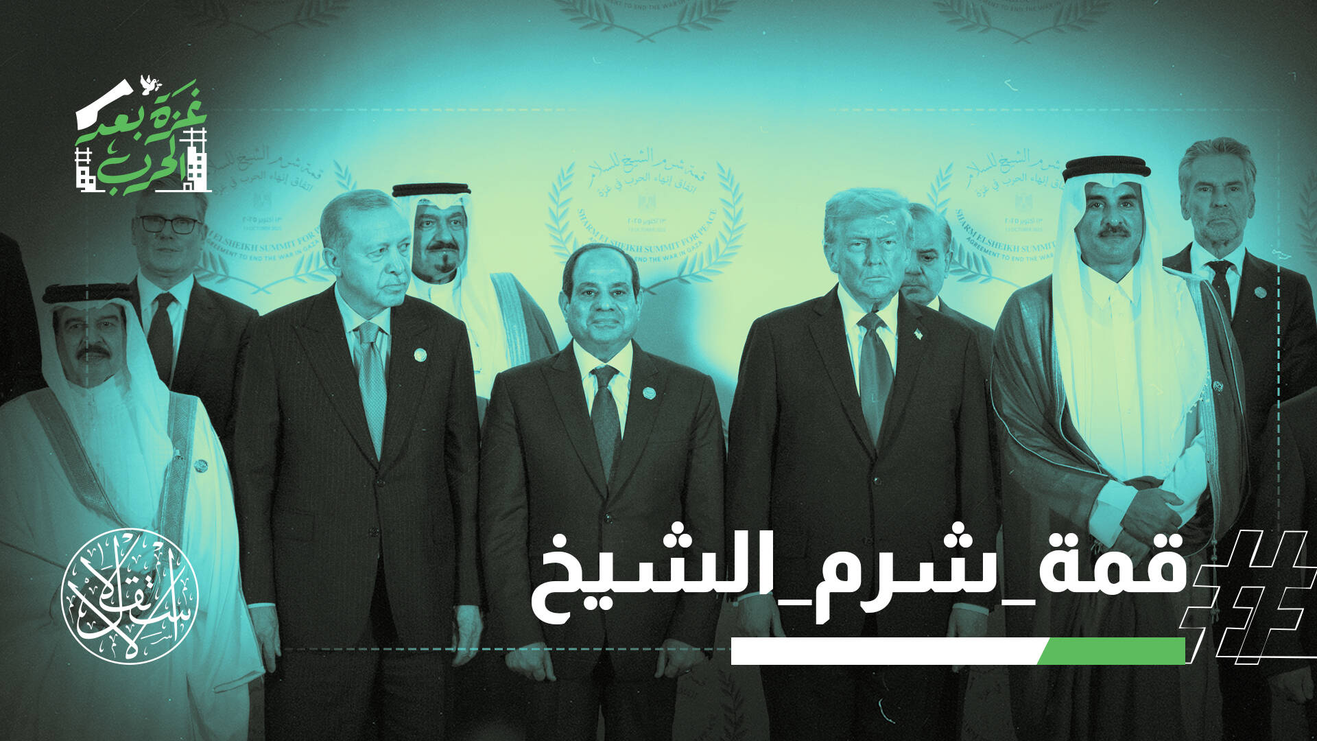 قمة شرم الشيخ.. كيف تحولت من اجتماع لإنهاء حرب غزة إلى حدث ساخر؟