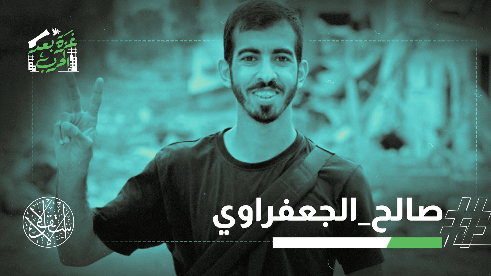 صالح الجعفراوي.. عاش مقارعا الاحتلال ورحل مغدورا برصاص عملائه