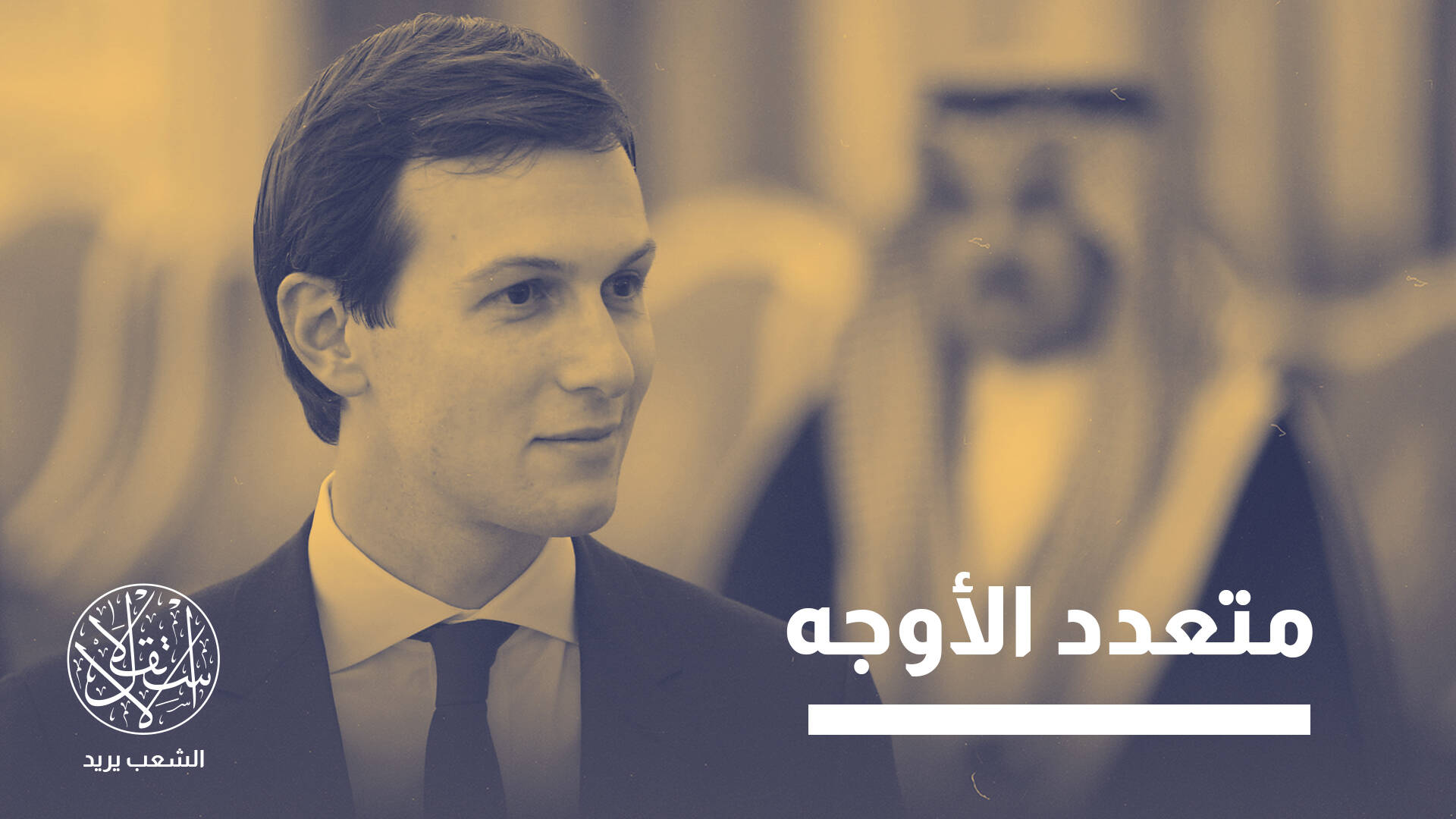 جاريد كوشنر.. صهر ترامب الذي قامر على غزة ويلعب بأموال السعودية