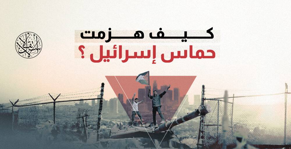كيف هزمت حماس إسرائيل؟ (إنفوجراف)