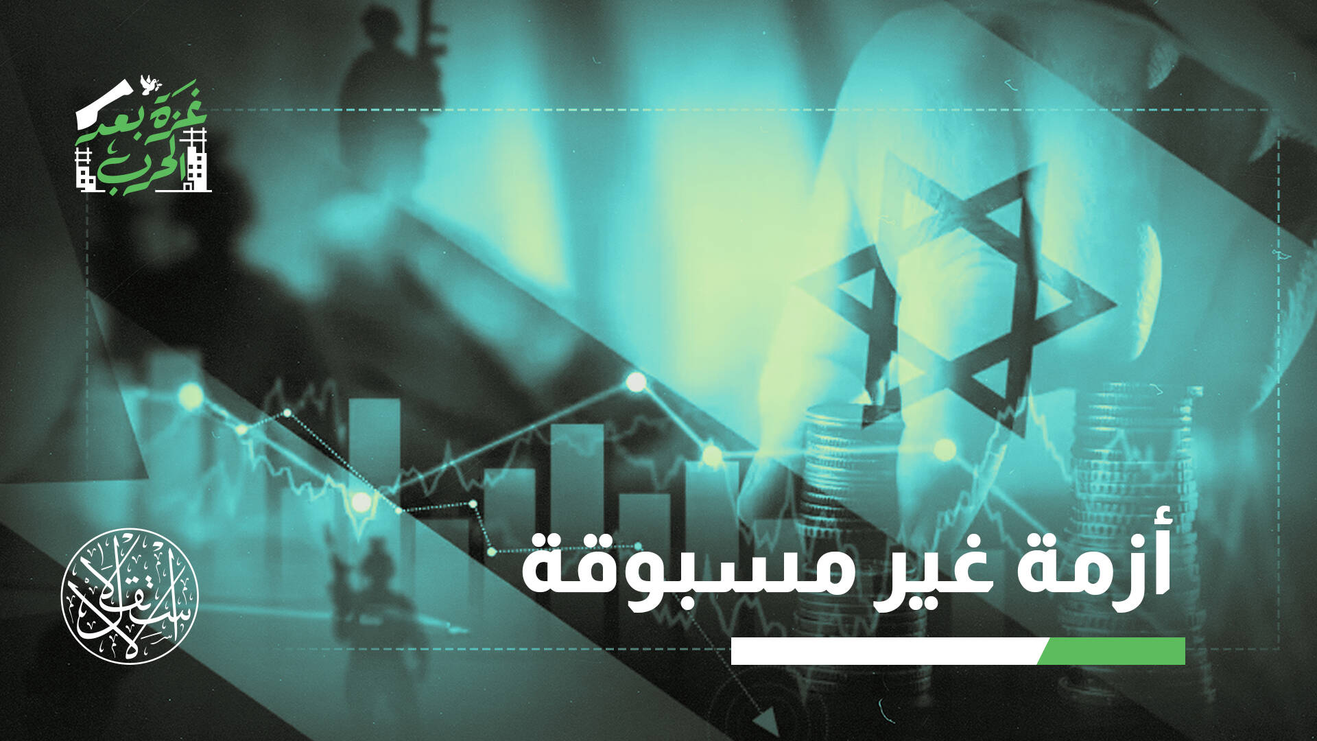 كيف تسببت إبادة غزة في "ضربة موجعة" لاقتصاد الكيان الإسرائيلي؟