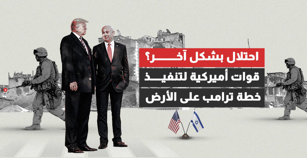 احتلال بشكل آخر؟ قوات أميركية لتنفيذ خطة ترامب على الأرض  (إنفوجراف)