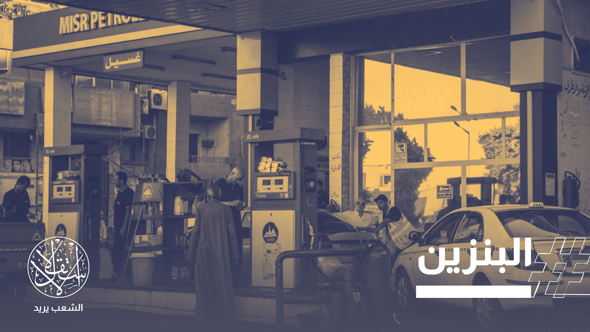 وزارة البترول رفع أسعار السولار والبنزين للمرة العشرين منذ 2019