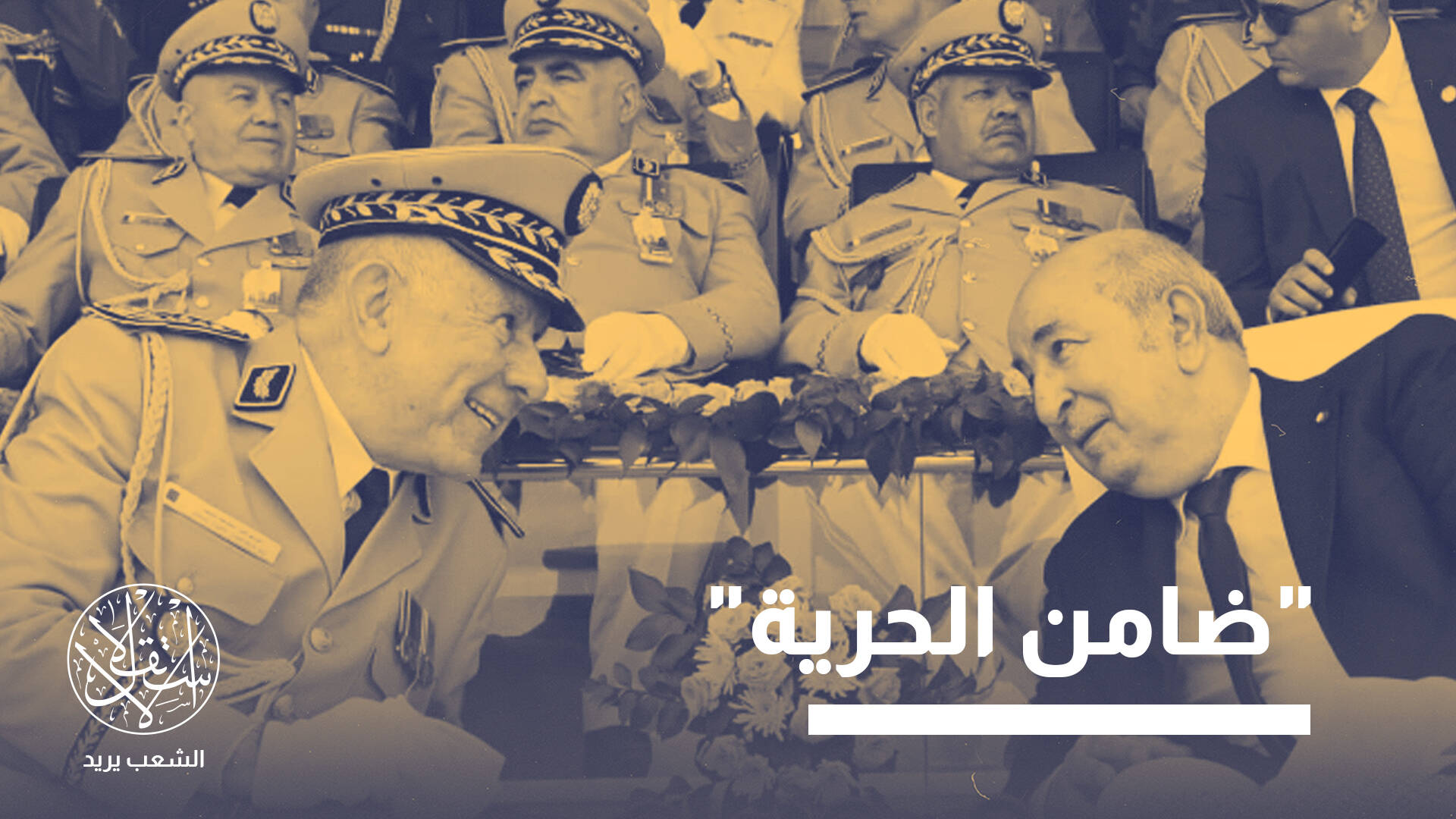 تبون يرفع الراية البيضاء أمام الجيش ويقر بدوره في إدارة البلاد.. ما القصة؟