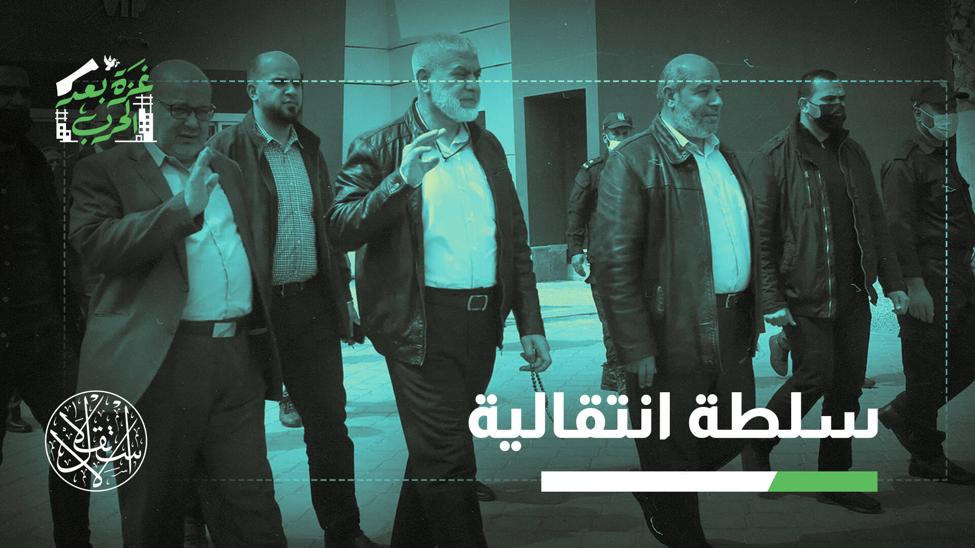ماذا عن مستقبل حماس الأمني والسياسي في غزة؟.. معهد أميركي يجيب