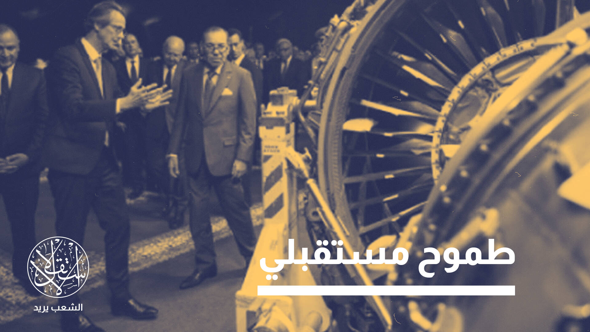 من التجميع إلى التصنيع.. هل يغير المغرب قواعد اللعبة في صناعة الطيران؟