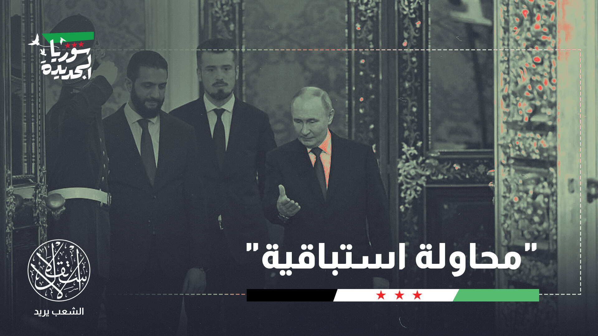 بعد إلغاء القمة الروسية العربية.. لماذا قرر الشرع زيارة موسكو؟