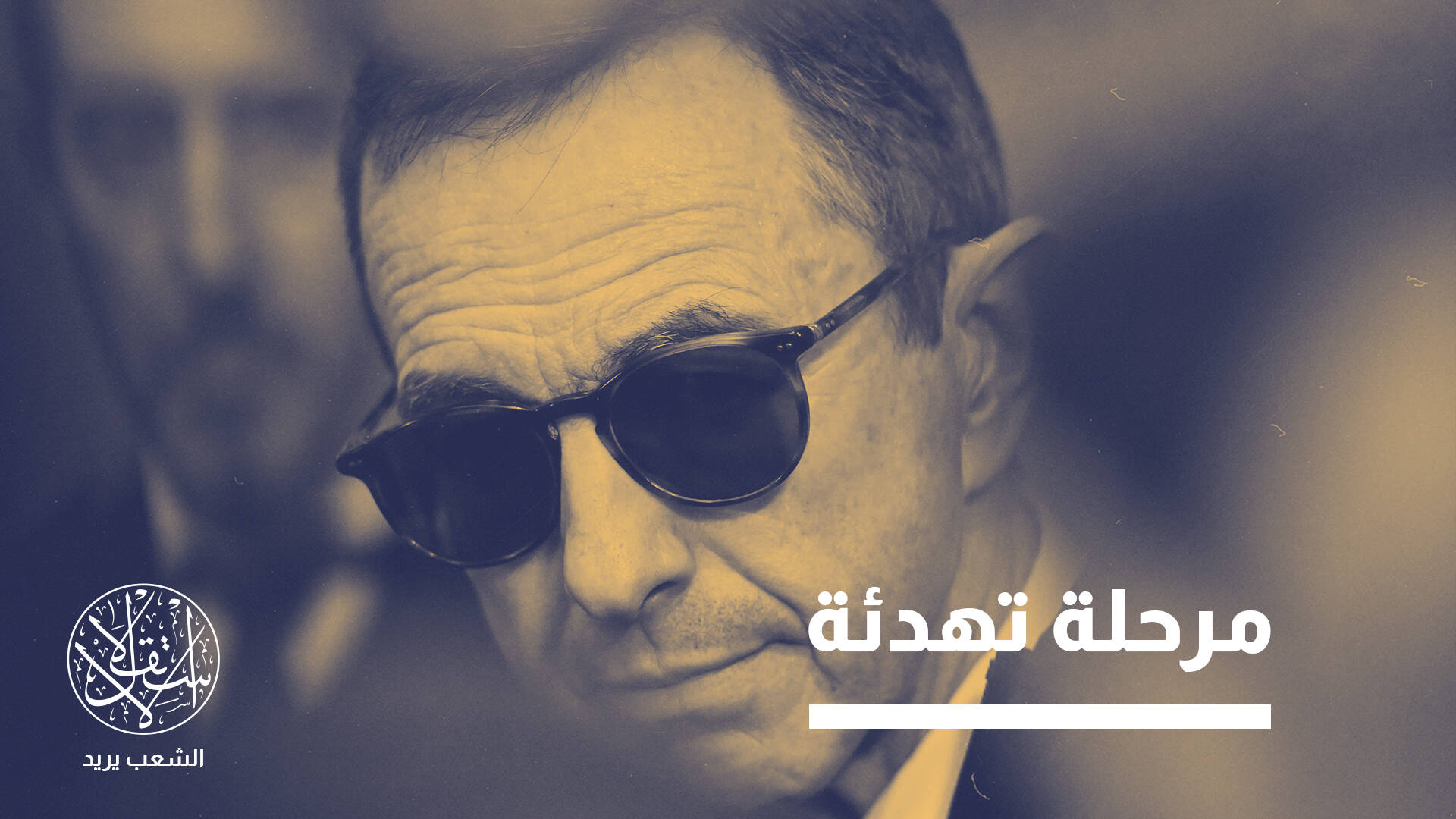 استقالة وزير داخلية فرنسا المعادي للجزائر.. ما انعكاساته على تحسين العلاقات؟