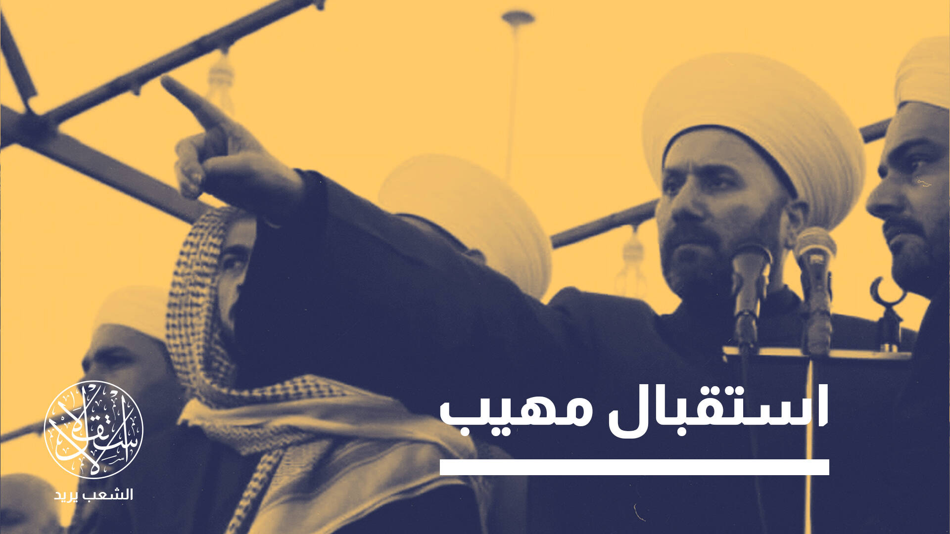 عودة مفتي الديار العراقية إلى بغداد بعد 11 عاما من الغياب.. لماذا الآن؟