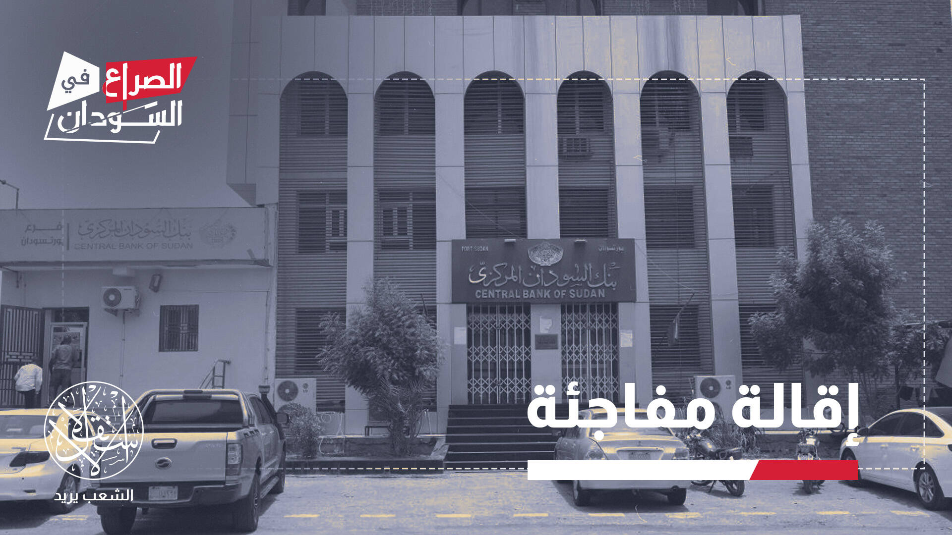الذهب أم السياسة.. من أطاح بمحافظ البنك المركزي في السودان؟