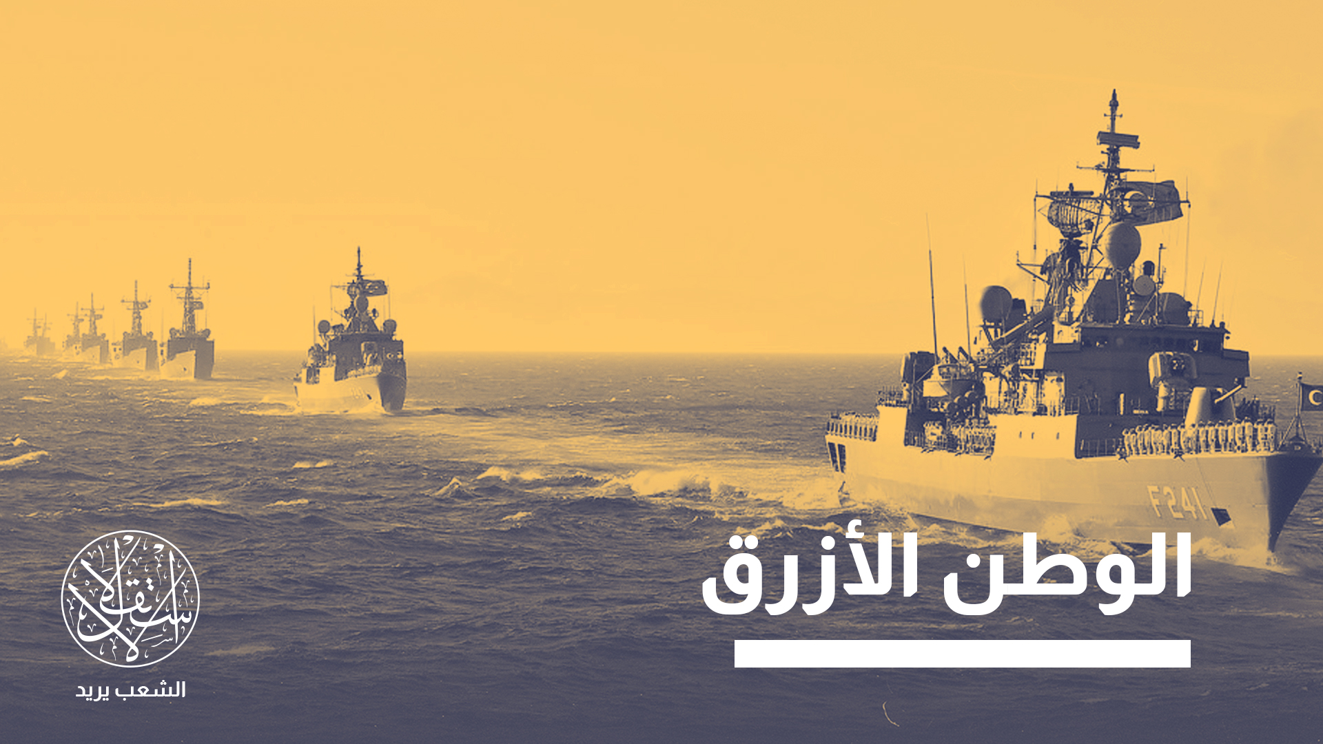 مع مصر وقبرص التركية والناتو.. لماذا توسع تركيا مناوراتها البحرية؟