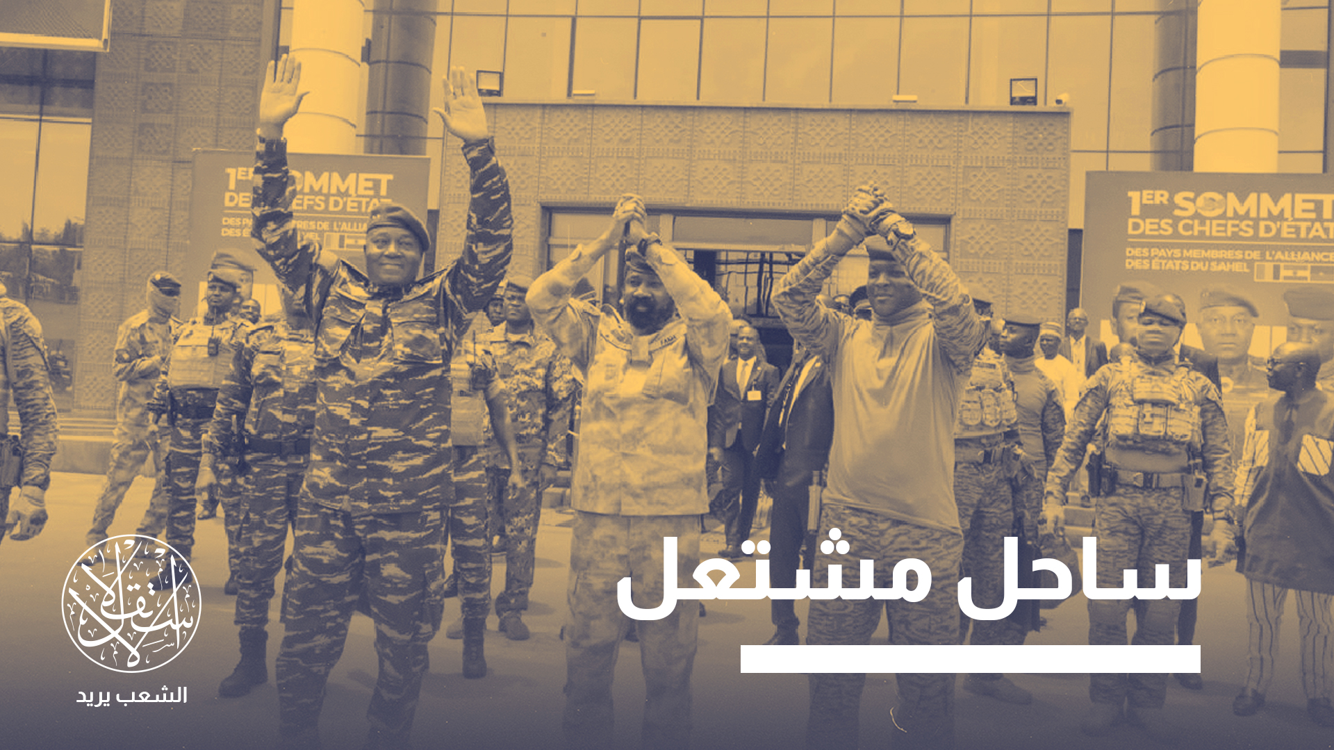 "دول الساحل بصدد إنشاء محكمة جنائية ساحلية وآليات "اندماجية" لتكريس العدالة والسلام"