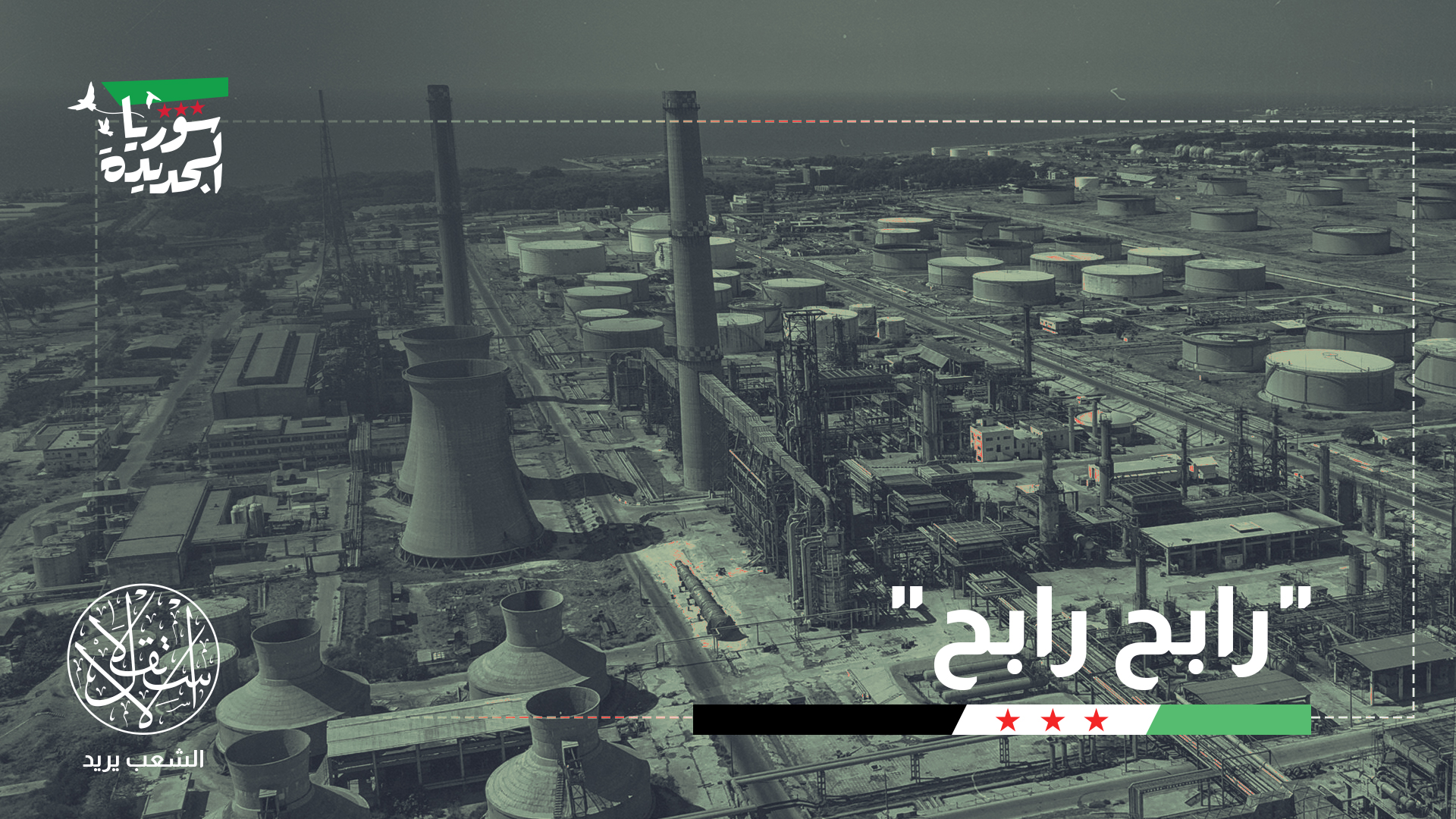"تقدر العوائد المحتملة لسوريا بنحو 300 مليون دولار سنويا"