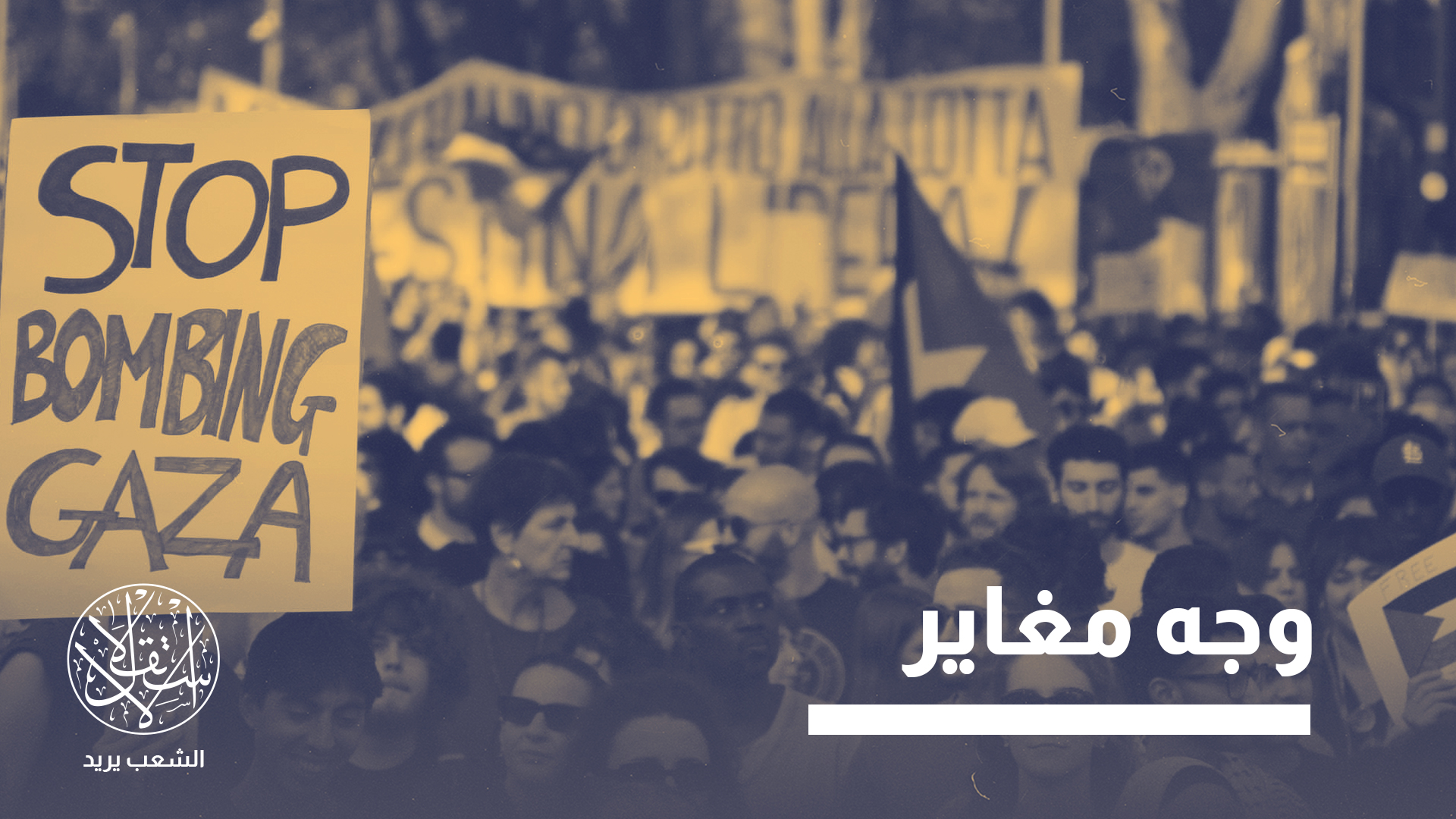 "لقد رأيت ذلك بنفسي عندما سألتهم: ماذا يعني (صهيوني)؟ وكانوا يجيبون: (يعني أنك تدعم نتنياهو، وبالتالي الإبادة الجماعية)"