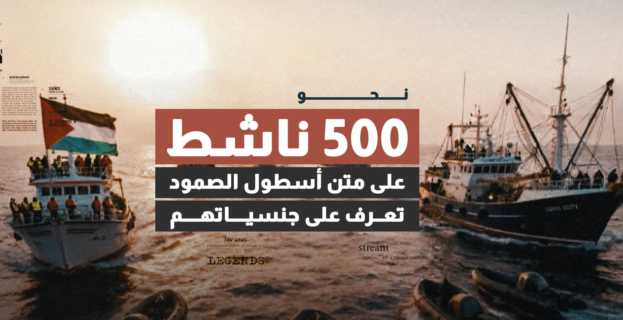 نحو 500 ناشط على متن أسطول الصمود.. تعرف على جنسياتهم (إنفوجراف)
