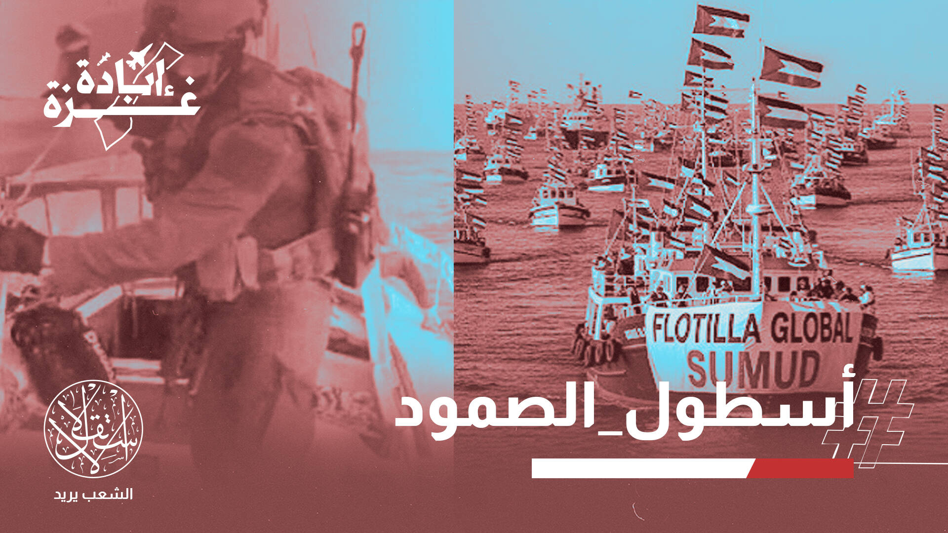 "أقام الحجة على الجميع".. إسرائيل تعتدي على أسطول كسر حصار غزة والعرب يتفرجون