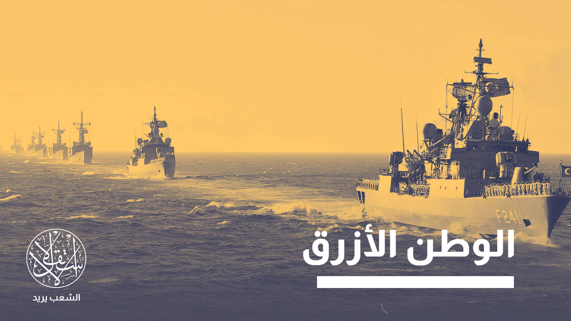مع مصر وقبرص التركية والناتو.. لماذا توسع تركيا مناوراتها البحرية؟