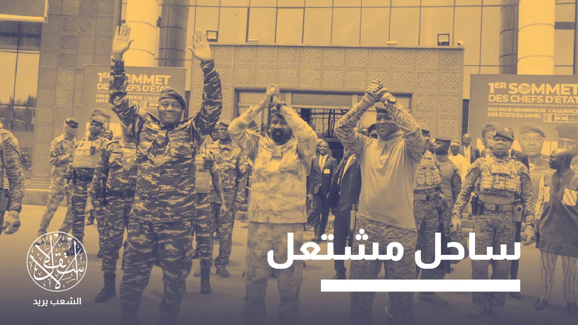 إعلان بوركينا فاسو ومالي والنيجر الانسحاب الفوري من الجنائية الدولية.. ما السر؟