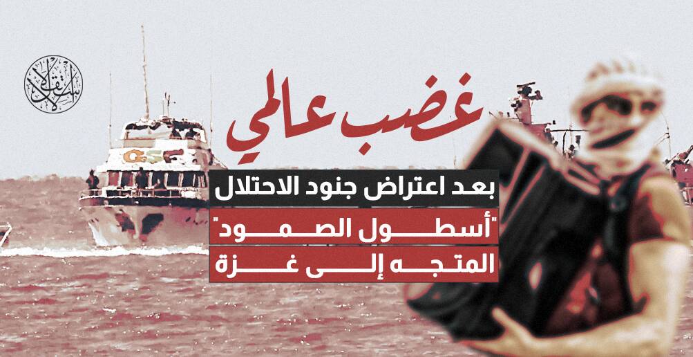 غضب عالمي بعد اعتراض جنود الاحتلال "أسطول الصمود" المتجه إلى غزة (إنفوجراف)