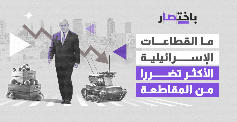 ما القطاعات الإسرائيلية الأكثر تضررا من المقاطعة؟ (إنفوجراف)