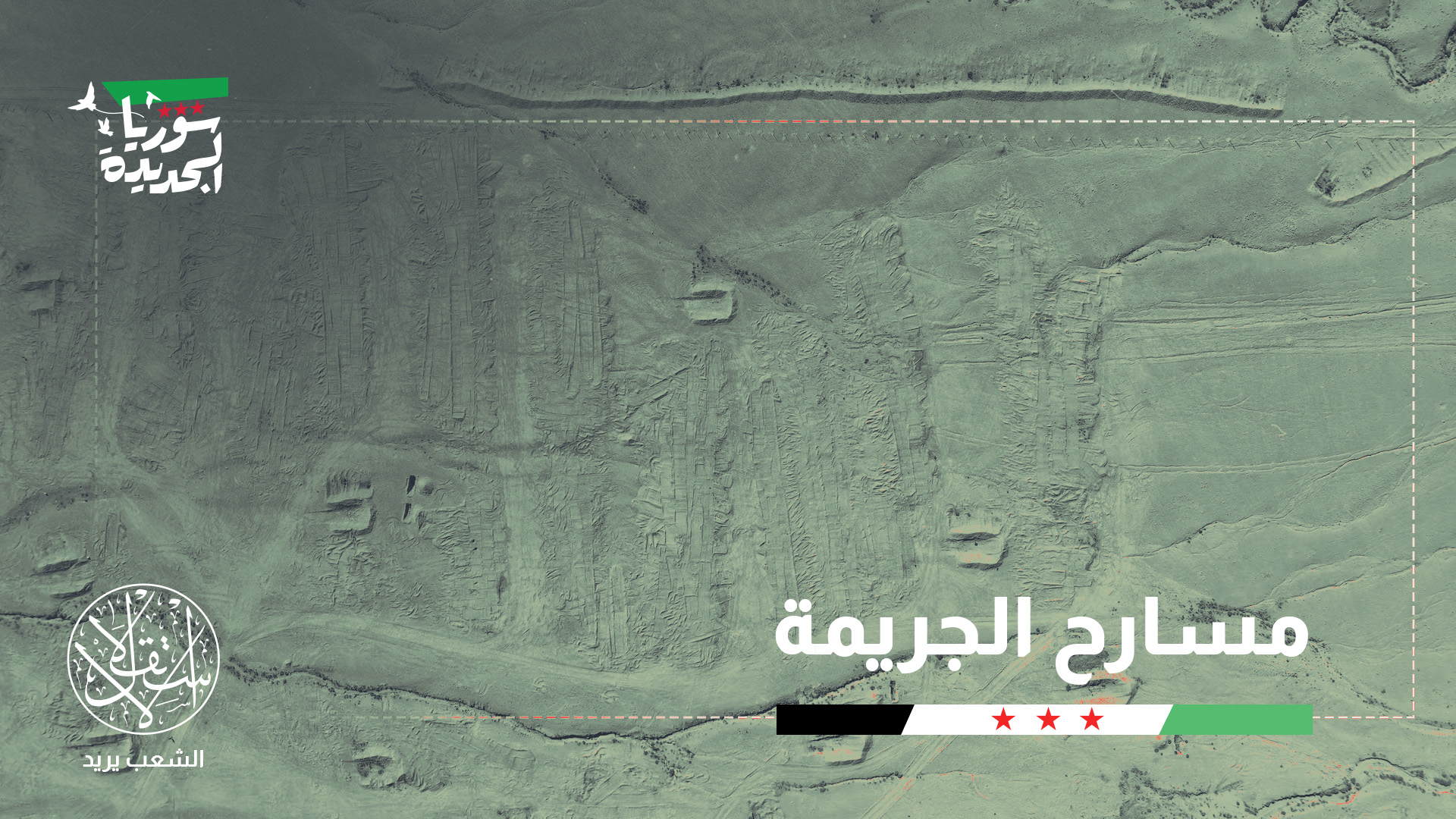 "المقابر الجماعية تحتوي على أدلة حاسمة على ارتكاب جرائم حرب أو جرائم ضد الإنسانية"