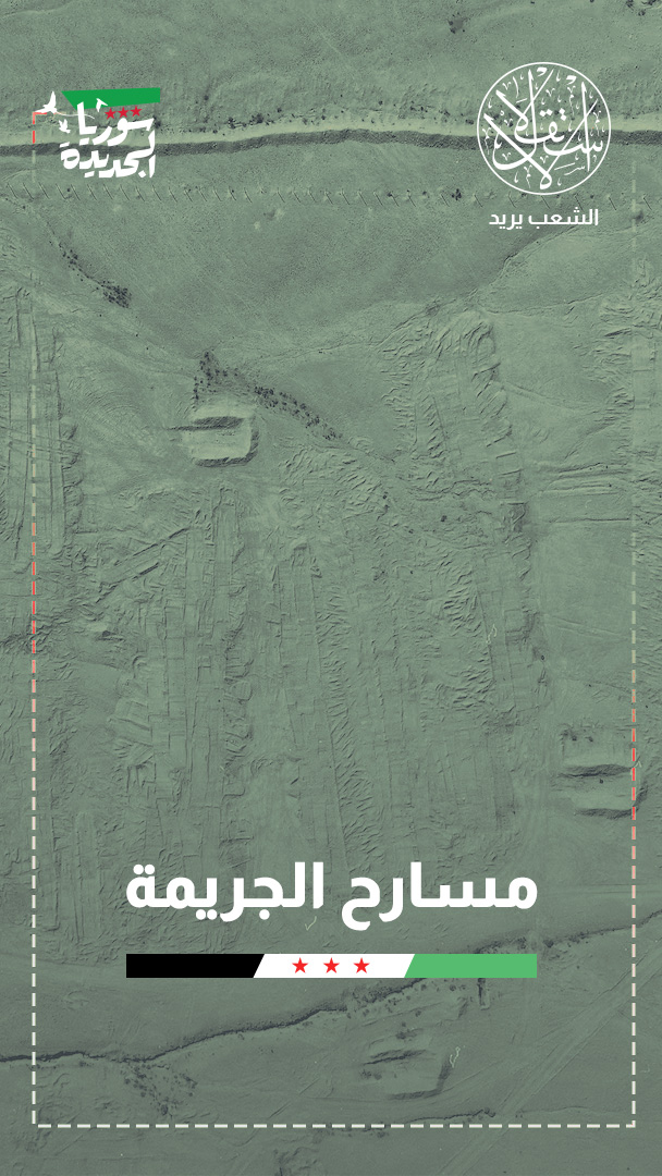 مقابر الأسد الجماعية في سوريا.. من أدوات الطمس إلى أدلة الإدانة