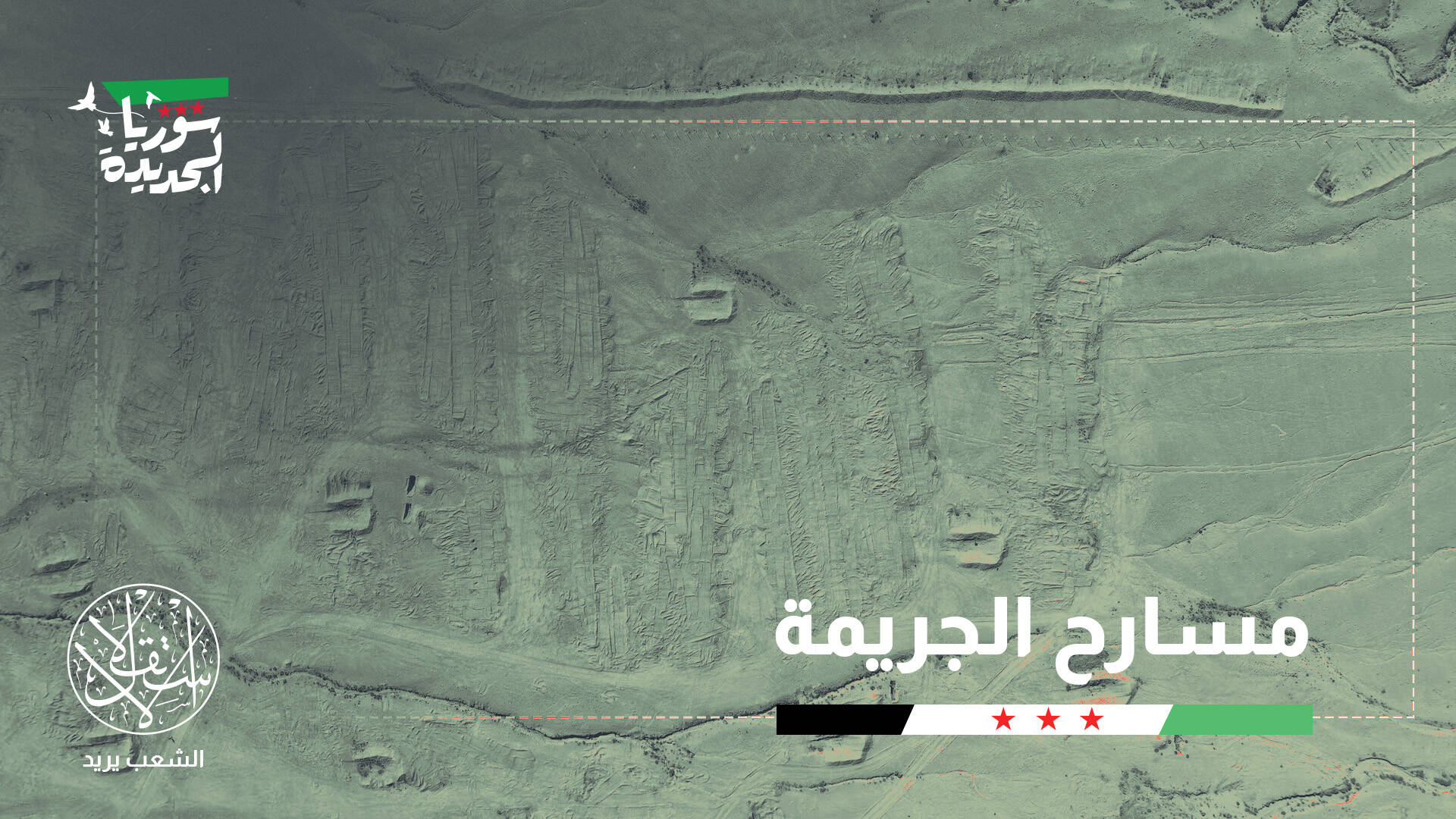 مقابر الأسد الجماعية في سوريا.. من أدوات الطمس إلى أدلة الإدانة