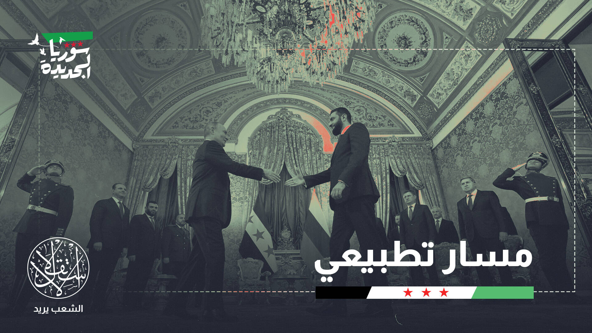 بوتين والشرع وجهًا لوجه.. ماذا يحمل اللقاء لمستقبل سوريا سياسيًا واقتصاديًا وأمنيًا؟
