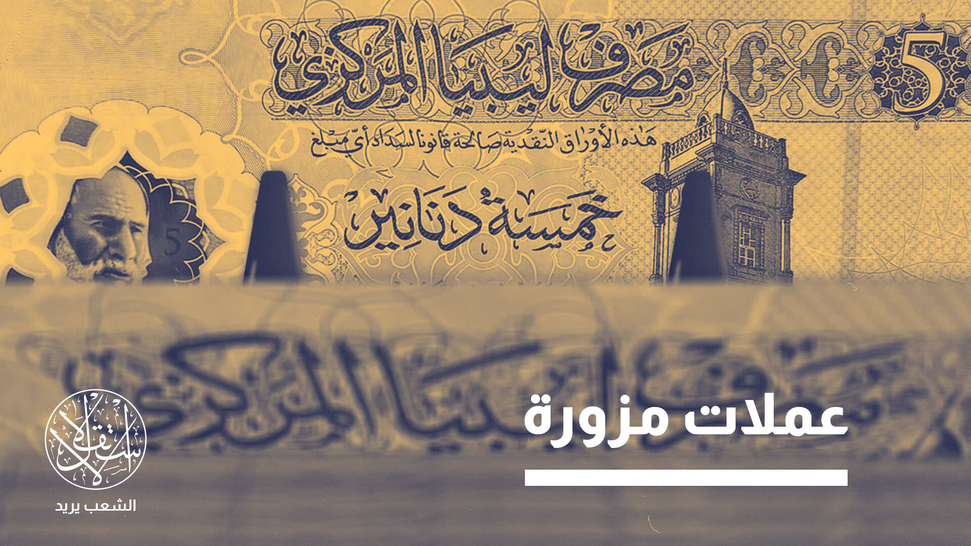 المركزي الليبي في مرمى التساؤلات.. من يقف وراء 10 مليارات دينار مجهولة المصدر؟