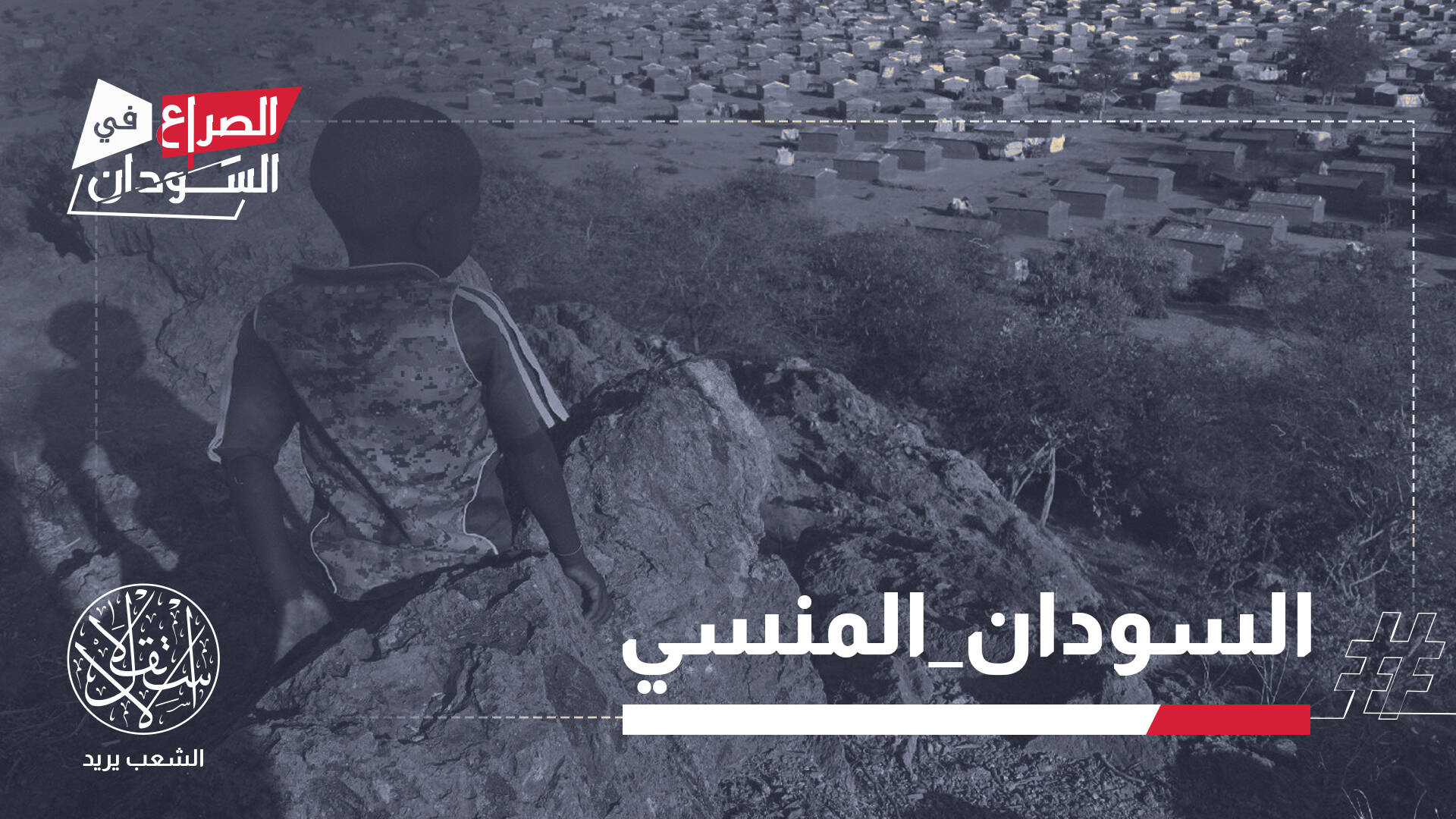 أصوات أنين الجوع تتعالى في الفاشر.. وناشطون يحمّلون الإمارات المسؤولية