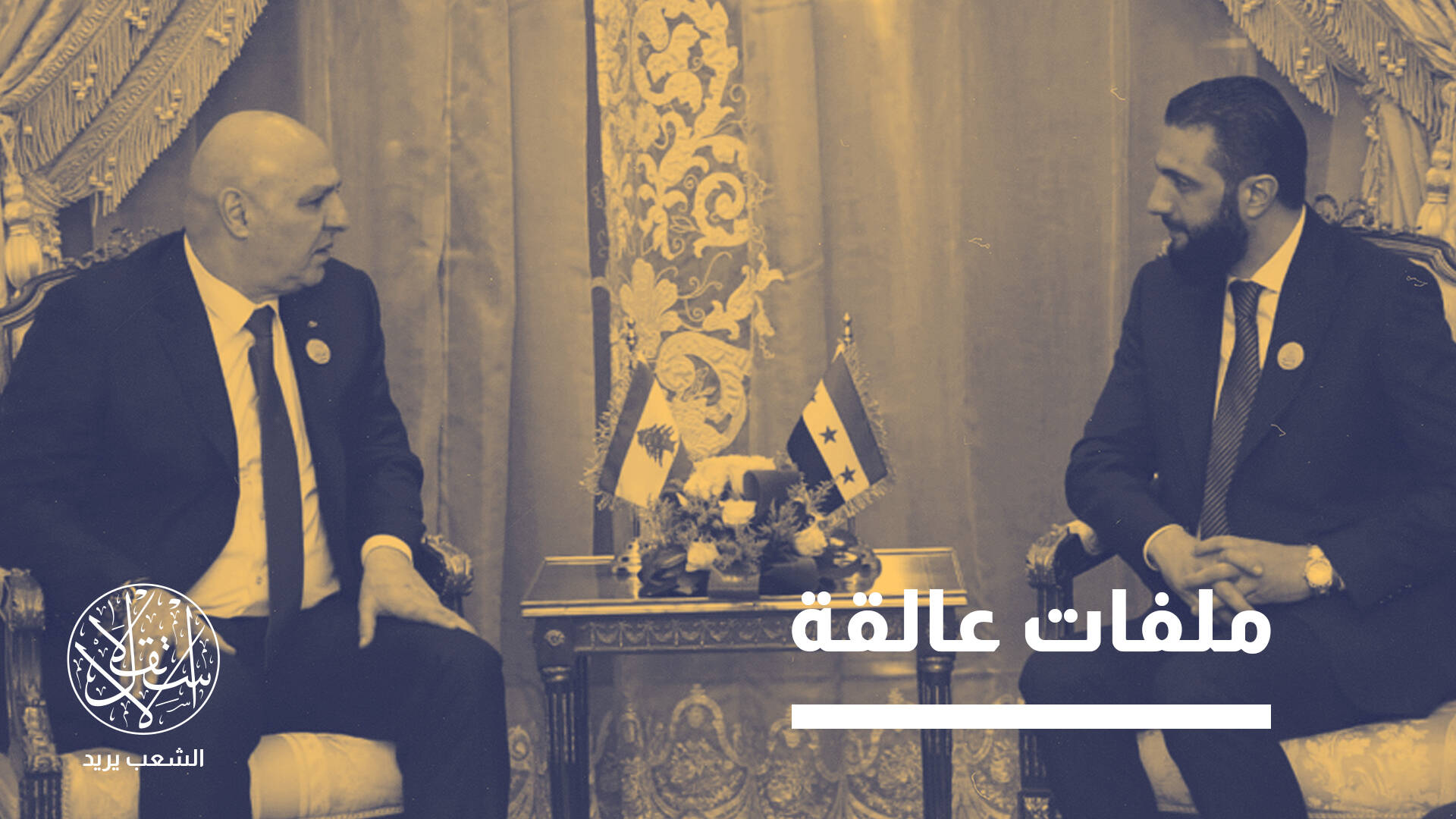 تعاون قضائي بين بيروت ودمشق.. خطوة نحو العدالة أم مناورة سياسية؟