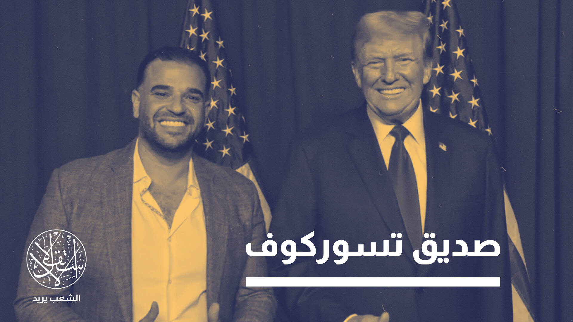 من تجارة القنب إلى السياسة.. مارك سافايا مبعوثًا لترامب في العراق